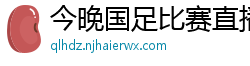 今晚国足比赛直播视频